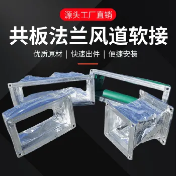 共板法兰风道软连接(多类型定制款) 共板法兰风道软连接(多类型定制款)